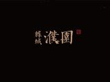 绿城濮园