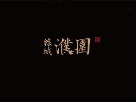 绿城濮园