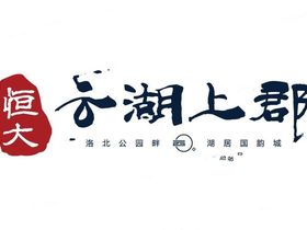 洛阳恒大云湖上郡