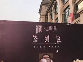 禾瑞源