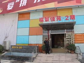 福景佳苑2期