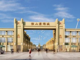 恒山装饰城