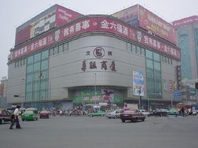 华联商厦