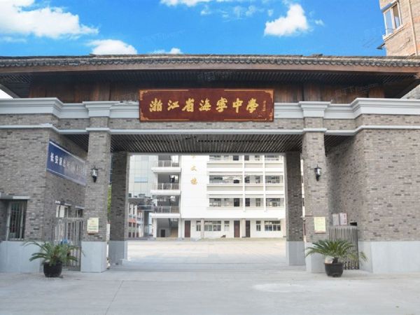 杭海学府